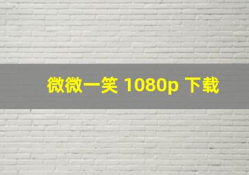 微微一笑 1080p 下载